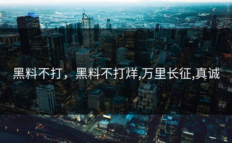黑料不打，黑料不打烊,万里长征,真诚