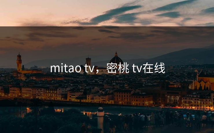 mitao tv，密桃 tv在线