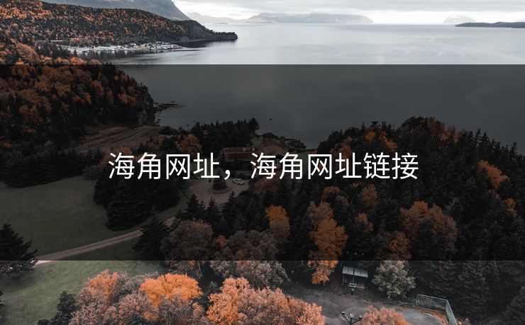 海角网址，海角网址链接