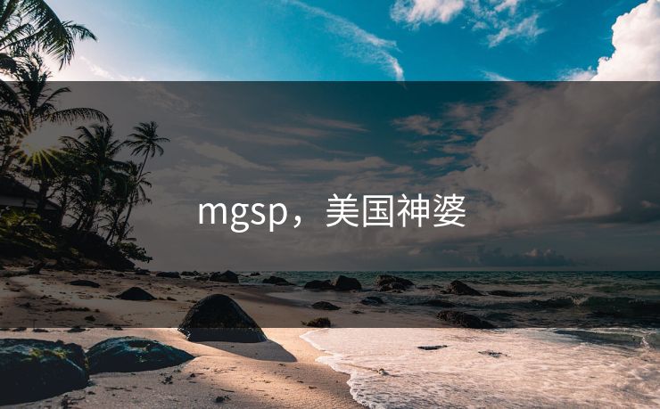 mgsp，美国神婆