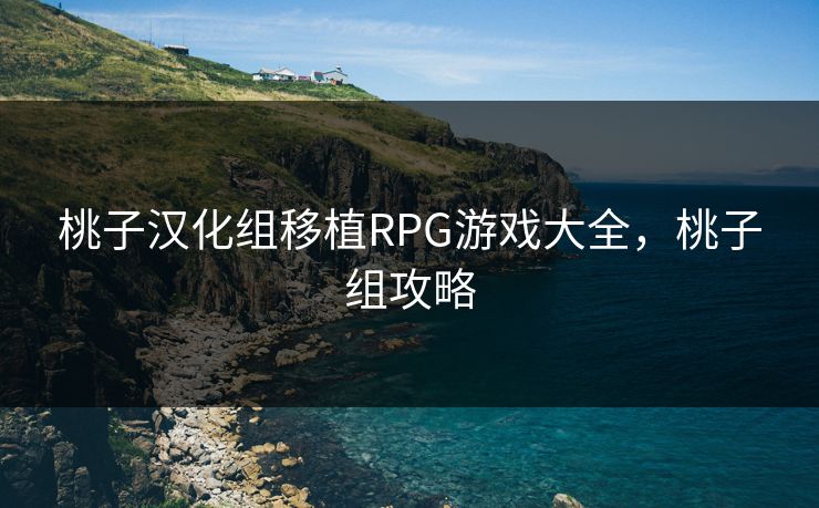 桃子汉化组移植RPG游戏大全，桃子组攻略