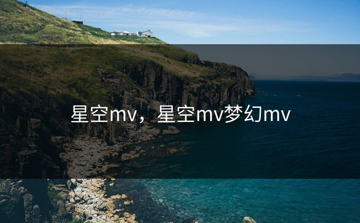 星空mv,星空mv梦幻mv