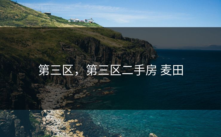 第三区，第三区二手房 麦田