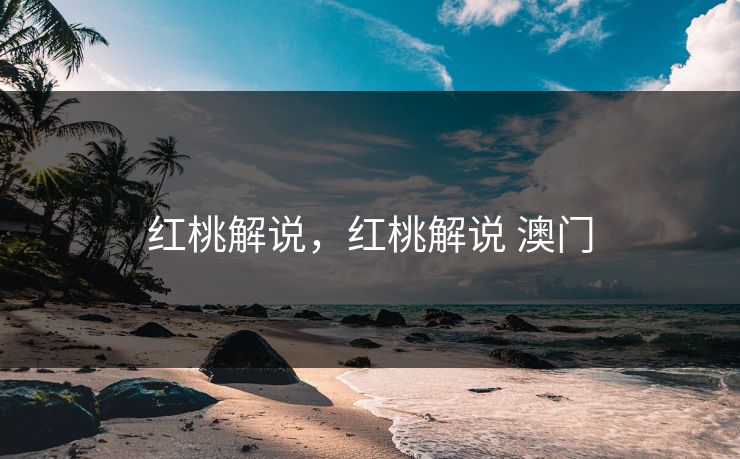 红桃解说，红桃解说 澳门