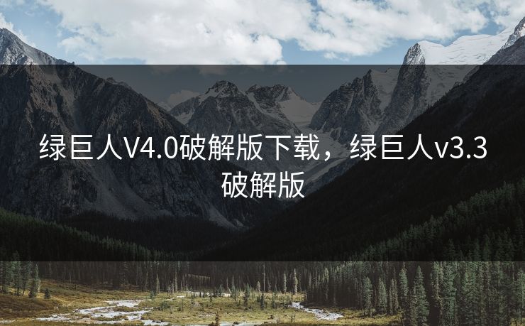 绿巨人V4.0破解版下载，绿巨人v3.3破解版