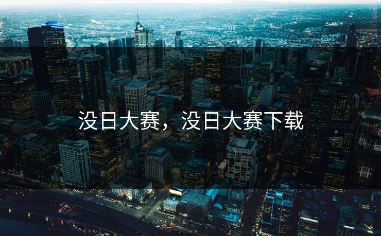 没日大赛，没日大赛下载