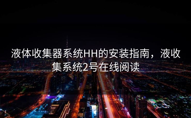 液体收集器系统HH的安装指南，液收集系统2号在线阅读