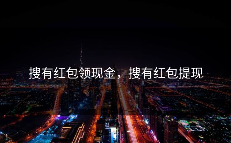 搜有红包领现金，搜有红包提现