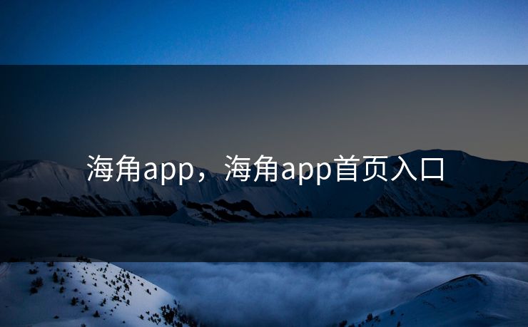海角app，海角app首页入口